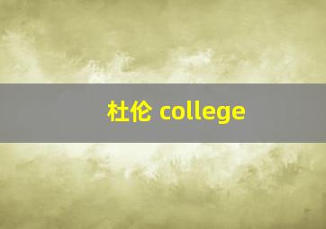 杜伦 college